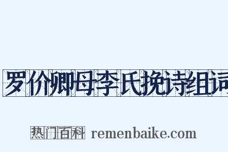 罗价卿母李氏挽诗组词是什么意思的图片